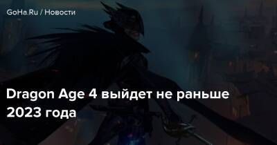 Джефф Грабб - Томас Хендерсон - Dragon Age 4 выйдет не раньше 2023 года - goha.ru