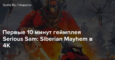 Сэм Стоун - Первые 10 минут геймплея Serious Sam: Siberian Mayhem в 4K - goha.ru