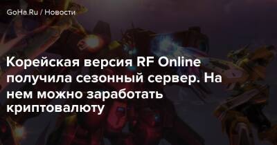 Сэм Стоун - Корейская версия RF Online получила сезонный сервер. На нем можно заработать криптовалюту - goha.ru