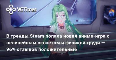 В тренды Steam попала новая аниме-игра с нелинейным сюжетом и физикой груди — 96% отзывов положительные - vgtimes.ru