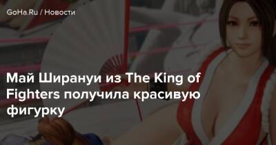 Май Ширануи из The King of Fighters получила красивую фигурку - goha.ru