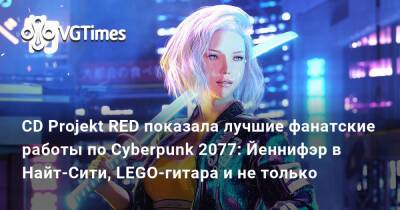 Джон Сильверхенд - CD Projekt RED показала лучшие фанатские работы по Cyberpunk 2077: Йеннифэр в Найт-Сити, LEGO-гитара и не только - vgtimes.ru