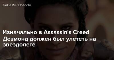 Алексей Хатчинсон - Патрис Дезиле - Ларс Де-Вильдт - Дезмонд Майлз - Изначально в Assassin's Creed Дезмонд должен был улететь на звездолете - goha.ru