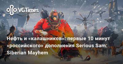Нефть и «калашников»: первые 10 минут «российского» дополнения Serious Sam: Siberian Mayhem - vgtimes.ru - Россия