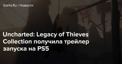 Патрис Дезиле - Ларс Де-Вильдт - Uncharted: Legacy of Thieves Collection получила трейлер запуска на PS5 - goha.ru