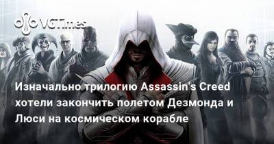 Алексей Хатчинсон - Изначально трилогию Assassin's Creed хотели закончить полетом Дезмонда и Люси на космическом корабле - vgtimes.ru