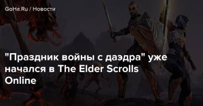 Zenimax Online - “Праздник войны с даэдра” уже начался в The Elder Scrolls Online - goha.ru