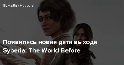 Кейт Уолкер - Дана Роуз - Появилась новая дата выхода Syberia: The World Before - goha.ru