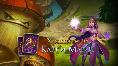 Хранители карт и магии - gametarget.ru