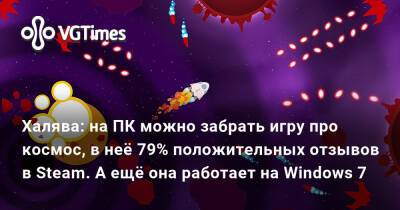 Халява: на ПК можно забрать игру про космос, в неё 79% положительных отзывов в Steam. А ещё она работает на Windows 7 - vgtimes.ru
