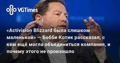 Филипп Спенсер - Бобби Котик - Бобби Котик (Kotick) - «Activision Blizzard была слишком маленькой» — Бобби Котик рассказал, с кем ещё могла объединиться компания, и почему этого не произошло - vgtimes.ru