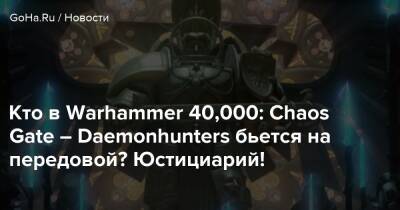 Кто в Warhammer 40,000: Chaos Gate – Daemonhunters бьется на передовой? Юстициарий! - goha.ru - Rome