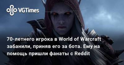 70-летнего игрока в World of Warcraft забанили, приняв его за бота. Ему на помощь пришли фанаты с Reddit - vgtimes.ru