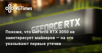 Похоже, что GeForce RTX 3050 не заинтересует майнеров — на это указывают первые утечки - vgtimes.ru