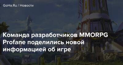 Команда разработчиков MMORPG Profane поделились новой информацией об игре - goha.ru