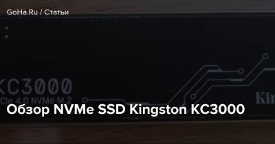 Обзор NVMe SSD Kingston KC3000 - goha.ru - Kingston