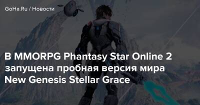 В MMORPG Phantasy Star Online 2 запущена пробная версия мира New Genesis Stellar Grace - goha.ru - Kingston