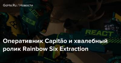 Оперативник Capitão и хвалебный ролик Rainbow Six Extraction - goha.ru - Бразилия - Kingston - Рио-Де-Жанейро