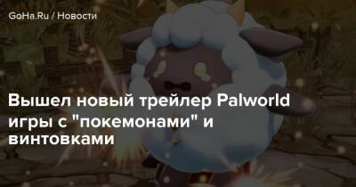 Вышел новый трейлер Palworld игры с "покемонами" и винтовками - goha.ru - Бразилия - Рио-Де-Жанейро