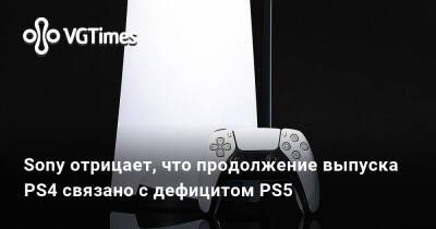 Sony отрицает, что продолжение выпуска PS4 связано с дефицитом PS5 - vgtimes.ru