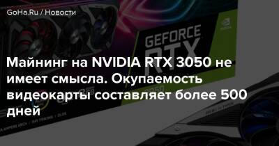 Уоррен Эллис - Майнинг на NVIDIA RTX 3050 не имеет смысла. Окупаемость видеокарты составляет более 500 дней - goha.ru - Лондон - Китай - Англия