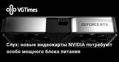 Слух: новые видеокарты NVIDIA потребуют особо мощного блока питания - vgtimes.ru