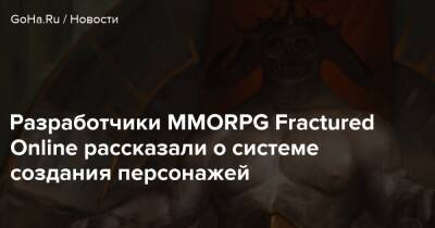 Разработчики MMORPG Fractured Online рассказали о системе создания персонажей - goha.ru - Германия