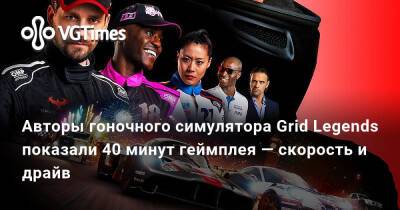 Grid Legends - Авторы гоночного симулятора Grid Legends показали 40 минут геймплея — скорость и драйв - vgtimes.ru