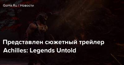 Представлен сюжетный трейлер Achilles: Legends Untold - goha.ru - Германия