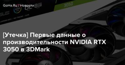 [Утечка] Первые данные о производительности NVIDIA RTX 3050 в 3DMark - goha.ru