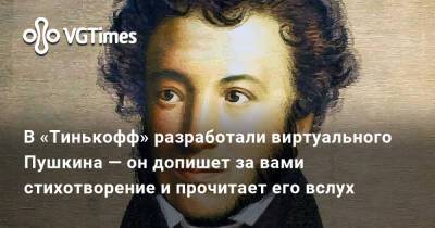 Александр Пушкин - В «Тинькофф» разработали виртуального Пушкина — он допишет за вами стихотворение и прочитает его вслух - vgtimes.ru - Россия