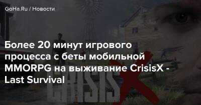 Более 20 минут игрового процесса с беты мобильной MMORPG на выживание CrisisX - Last Survival - goha.ru