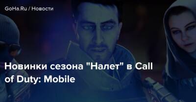 Новинки сезона “Налет” в Call of Duty: Mobile - goha.ru - Nuketown