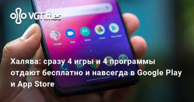 Халява: сразу 4 игры и 4 программы отдают бесплатно и навсегда в Google Play и App Store - vgtimes.ru