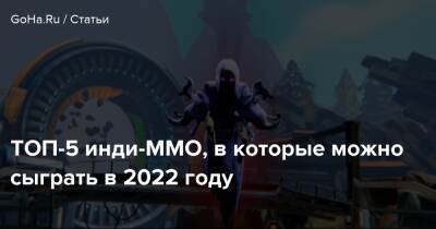 ТОП-5 инди-MMO, в которые можно сыграть в 2022 году - goha.ru
