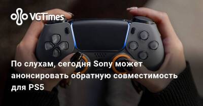 По слухам, сегодня Sony может анонсировать обратную совместимость для PS5 - vgtimes.ru - Япония