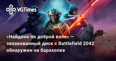 «Найдено по доброй воле» — запакованный диск с Battlefield 2042 обнаружен на барахолке - vgtimes.ru