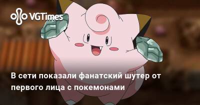 В сети показали фанатский шутер от первого лица с покемонами - vgtimes.ru