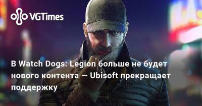 В Watch Dogs: Legion больше не будет нового контента — Ubisoft прекращает поддержку - vgtimes.ru