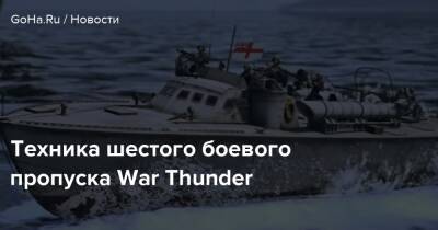 Техника шестого боевого пропуска War Thunder - goha.ru - Англия
