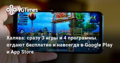 Халява: сразу 3 игры и 4 программы отдают бесплатно и навсегда в Google Play и App Store - vgtimes.ru