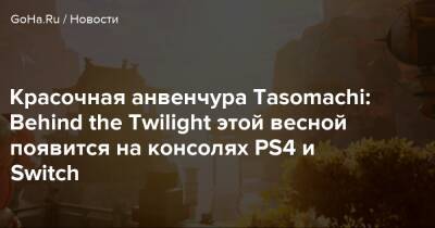 Красочная анвенчура Tasomachi: Behind the Twilight этой весной появится на консолях PS4 и Switch - goha.ru