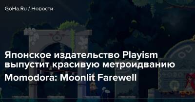 Японское издательство Playism выпустит красивую метроидванию Momodora: Moonlit Farewell - goha.ru - Япония