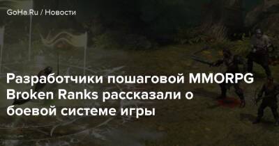 Разработчики пошаговой MMORPG Broken Ranks рассказали о боевой системе игры - goha.ru