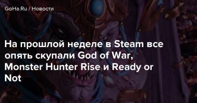 Warhammer Iii - На прошлой неделе в Steam все опять скупали God of War, Monster Hunter Rise и Ready or Not - goha.ru - Santa Monica