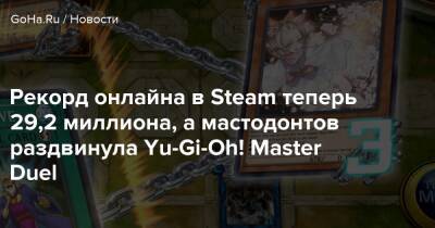 Рекорд онлайна в Steam теперь 29,2 миллиона, а мастодонтов раздвинула Yu-Gi-Oh! Master Duel - goha.ru