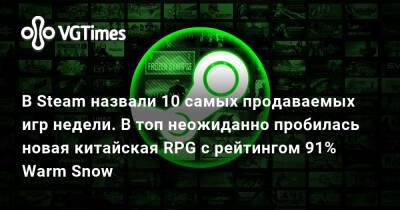 В Steam назвали 10 самых продаваемых игр недели. В топ неожиданно пробилась новая китайская RPG с рейтингом 91% Warm Snow - vgtimes.ru