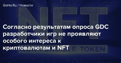 Согласно результатам опроса GDC разработчики игр не проявляют особого интереса к криптовалютам и NFT - goha.ru