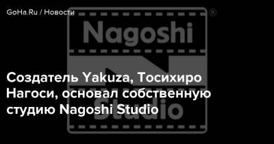 Тосихиро Нагоси - Создатель Yakuza, Тосихиро Нагоси, основал собственную студию Nagoshi Studio - goha.ru - Токио