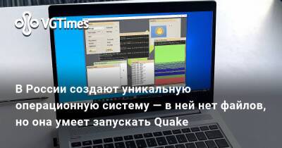 В России создают уникальную операционную систему — в ней нет файлов, но она умеет запускать Quake - vgtimes.ru - Россия